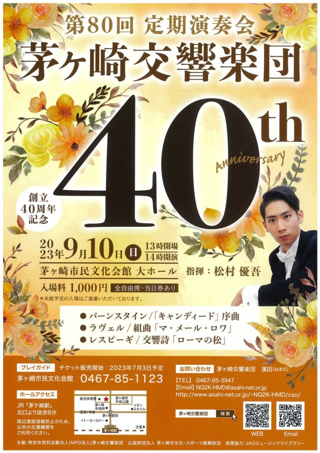 創立４０周年記念  茅ヶ崎交響楽団  第８０回定期演奏会のイメージ