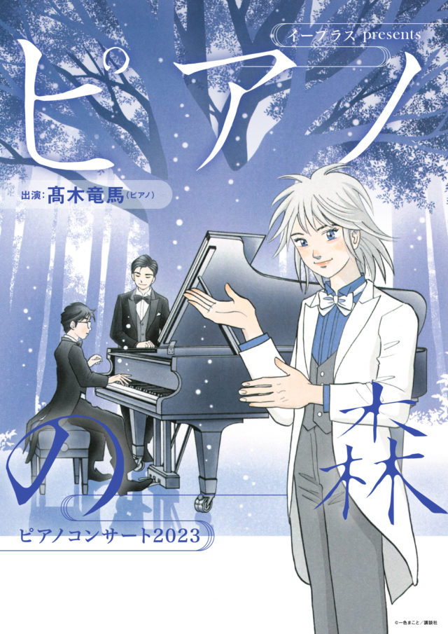 [当日券販売13：15～]イープラスpresents『ピアノの森』ピアノコンサート 2023のイメージ