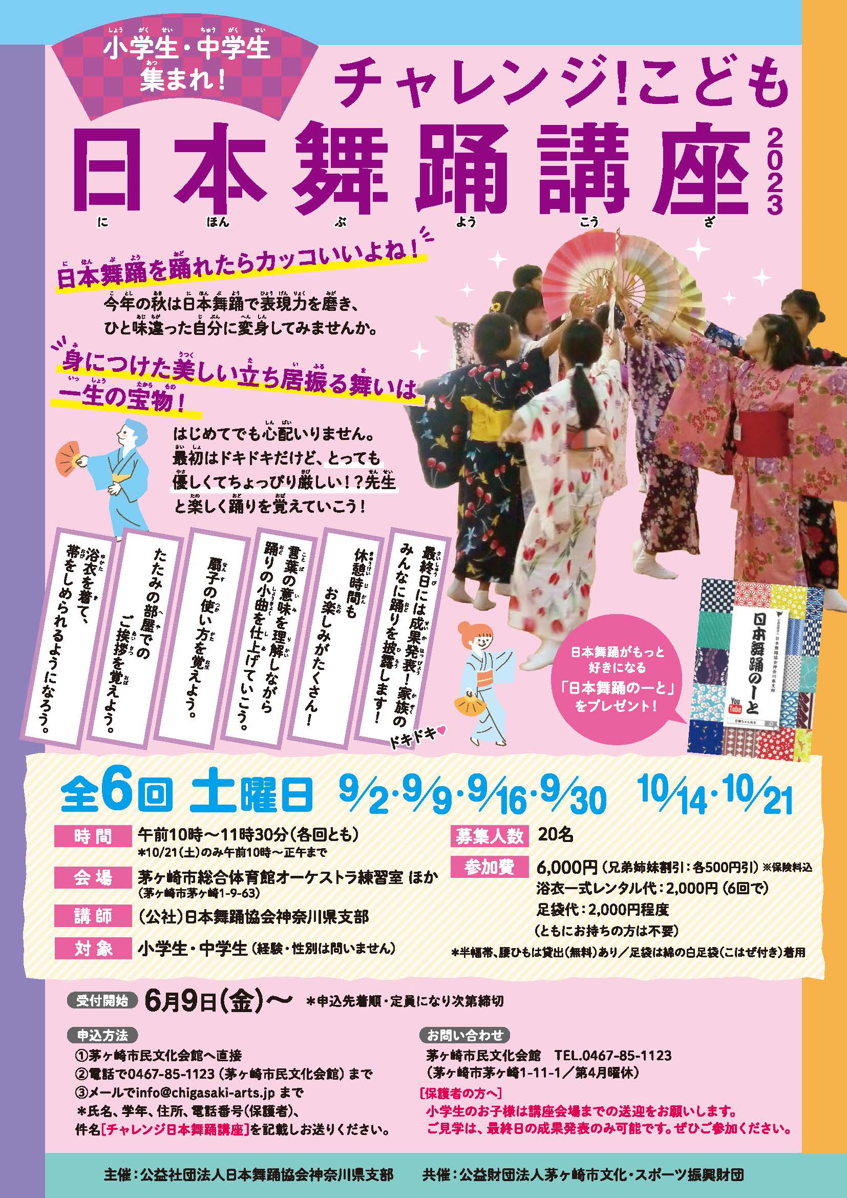 チャレンジ!こども日本舞踊講座2023のイメージ