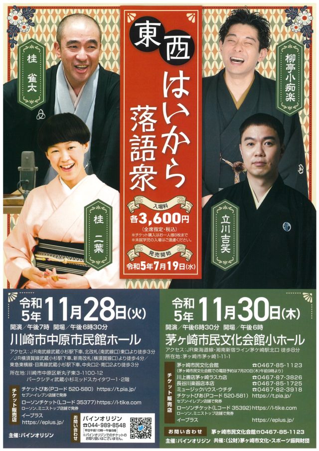 東西はいから落語衆のイメージ