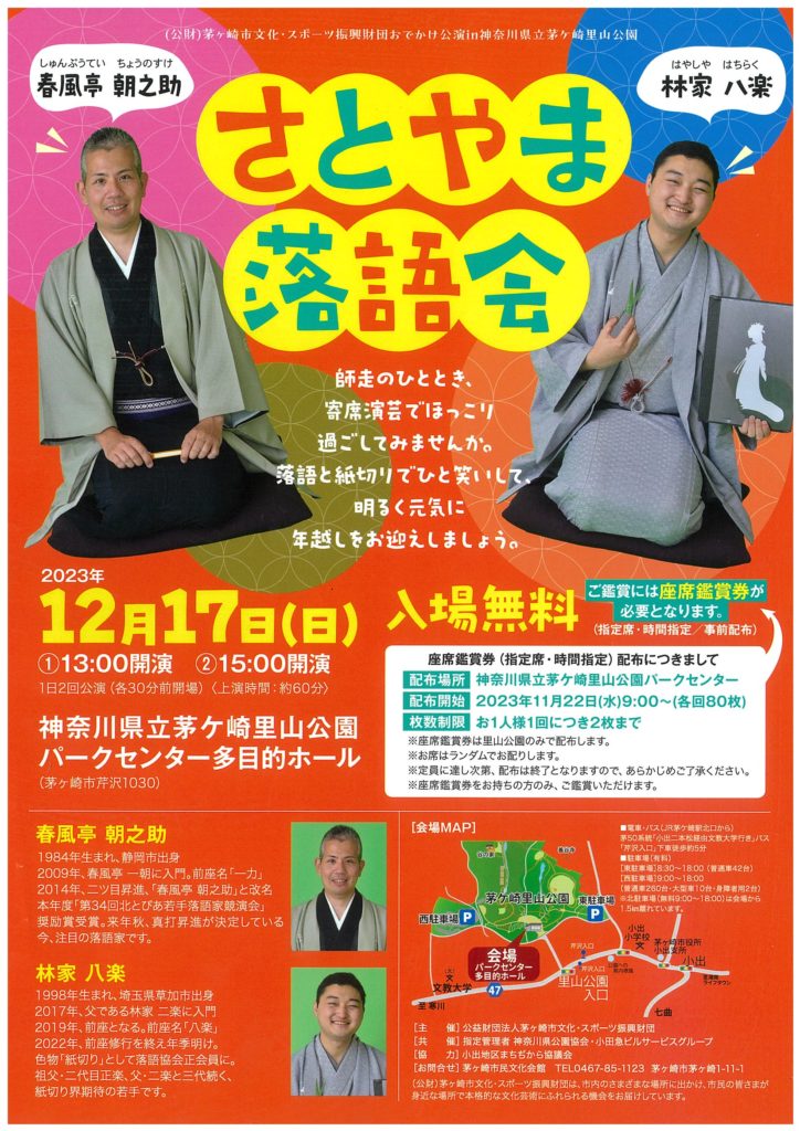 鑑賞券配布終了しました【12月17日(日)さとやま落語会】 – 茅ヶ崎市民 