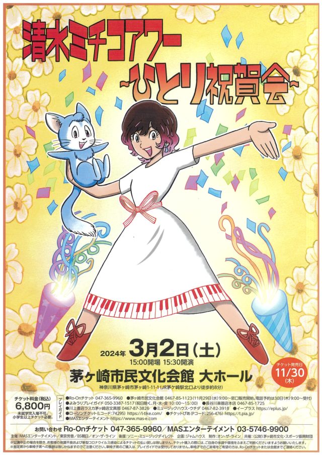 完売御礼】清水ミチコアワー～ひとり祝賀会～ – 茅ヶ崎市民文化会館