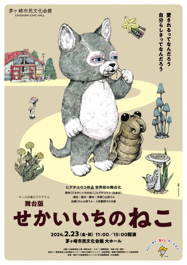 [当日券販売 各回開演1時間前より]キッズ応援☆プログラム 舞台版「せかいいちのねこ」のイメージ