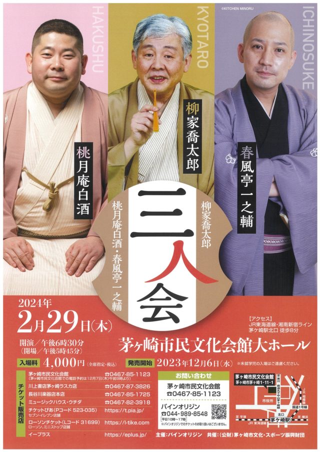 柳家喬太郎・桃月庵白酒・春風亭一之輔  三人会　　の画像