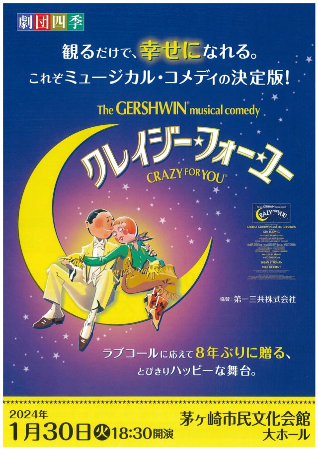 【完売御礼 当日券販売なし】劇団四季ミュージカル「クレイジー・フォー・ユー」のイメージ