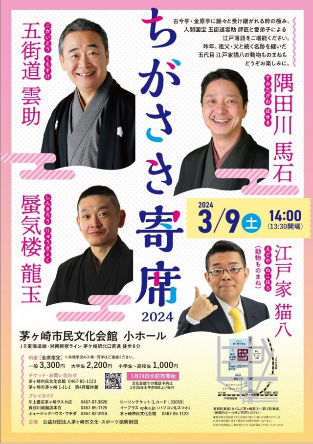 【当日券販売13：30～】ちがさき寄席2024のイメージ