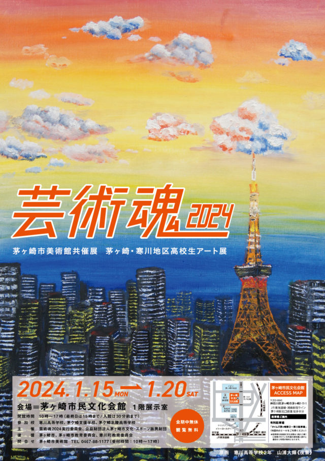 茅ヶ崎・寒川地区高校生アート展≪芸術魂2024≫ – 茅ヶ崎市民文化会館