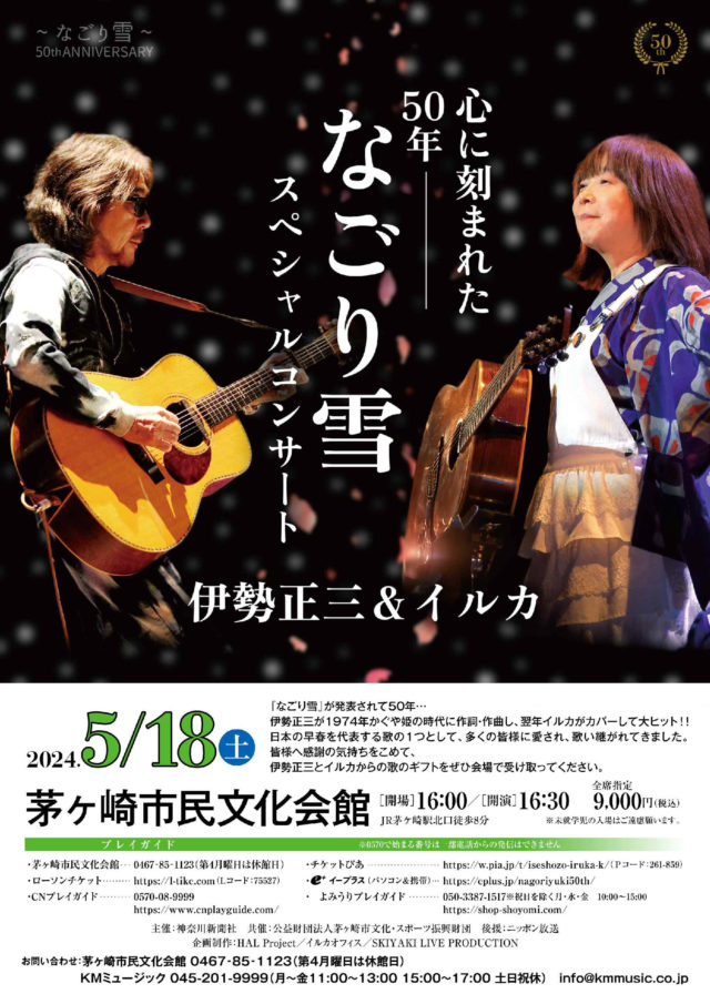 なごり雪』50周年スペシャル 伊勢正三＆イルカ コンサート – 茅ヶ崎 