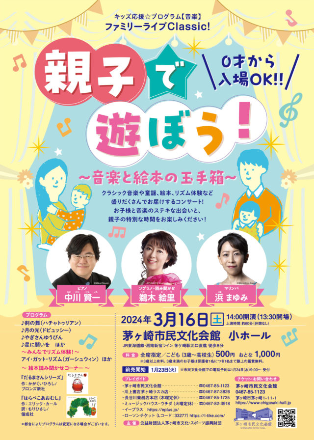 【当日券販売13:00~】ファミリーライブClassic! 親子で遊ぼう!~音楽と絵本の玉手箱~のイメージ