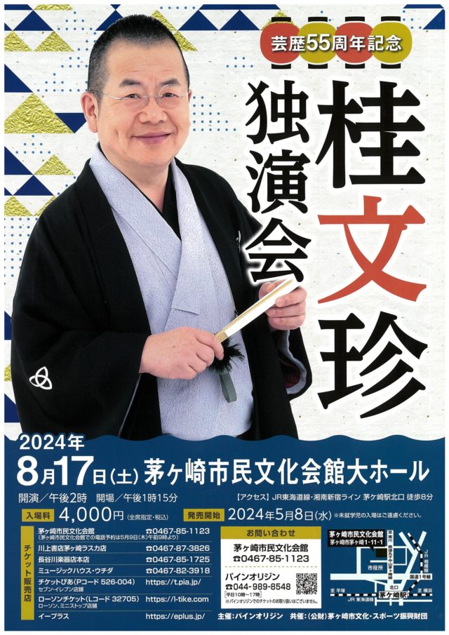 【5月8日(水)前売開始】桂文珍 独演会のイメージ