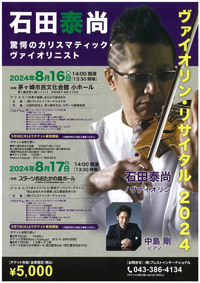 石田泰尚  ヴァイオリン・リサイタル２０２4のイメージ