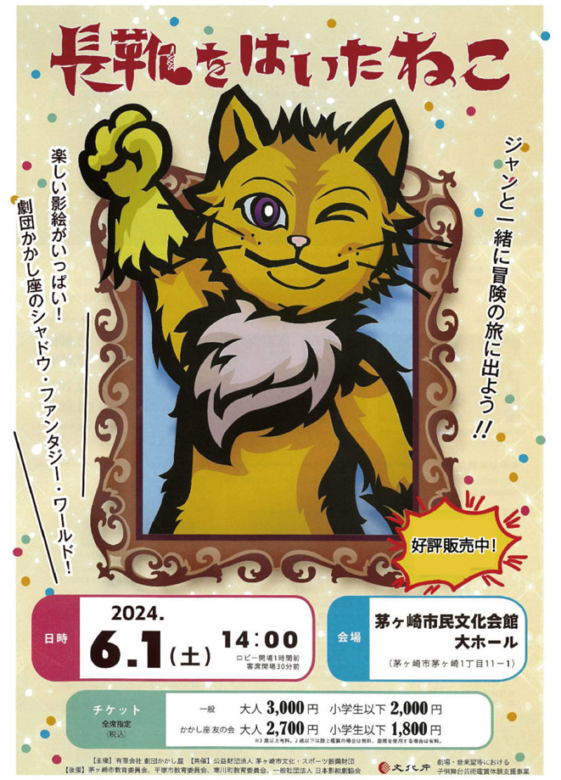 【当日券販売13:00~】劇団かかし座 「長靴をはいたねこ」のイメージ