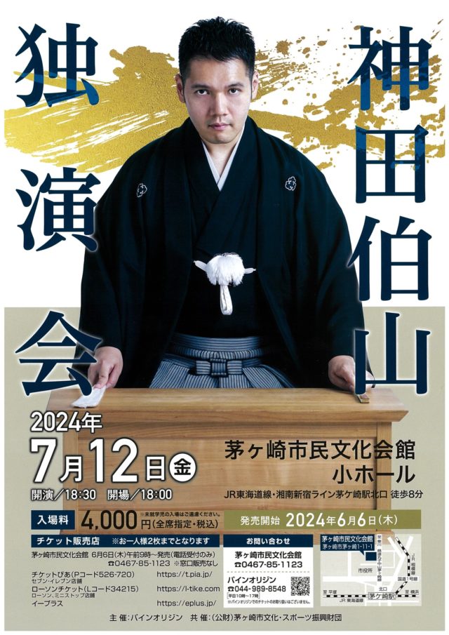 【6月6日(木)～前売開始＊電話受付のみ】神田伯山  独演会　の画像