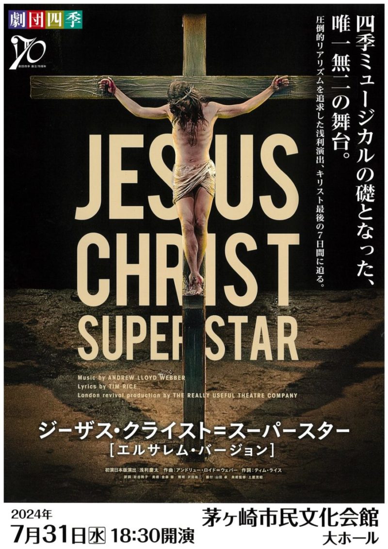 劇団四季「ジーザス・クライスト＝スーパースター」［エルサレム・バージョン］のイメージ