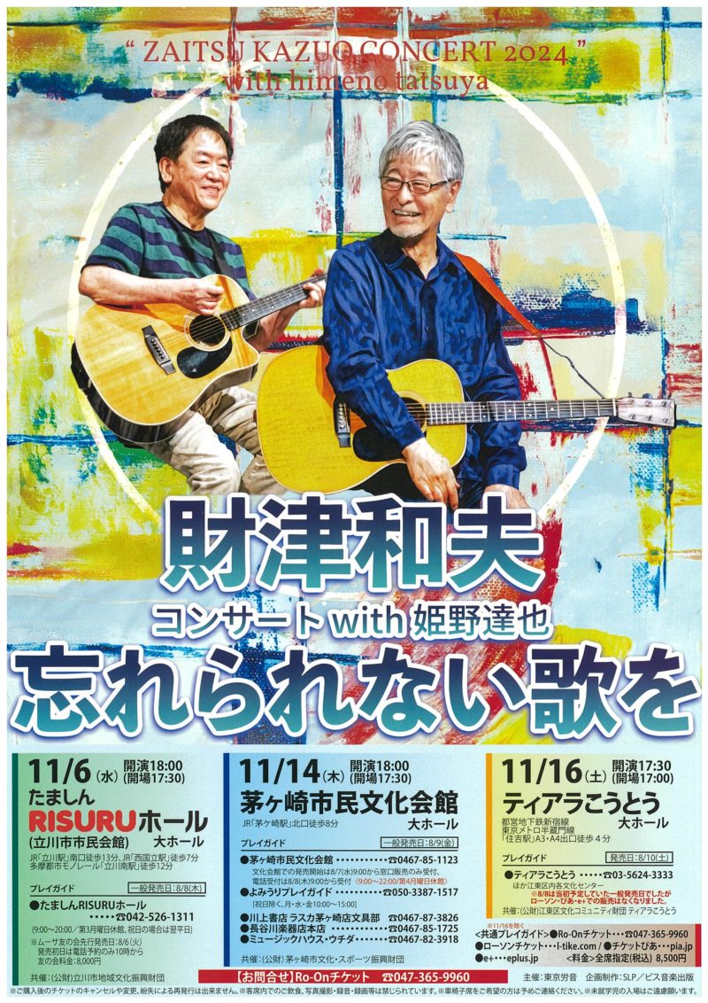 財津和夫コンサート2024 with 姫野達也 ~忘れられない歌を~のイメージ