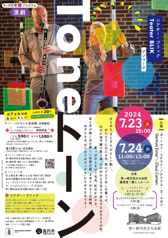 キッズ応援☆プログラム[演劇]『トーン』のイメージ