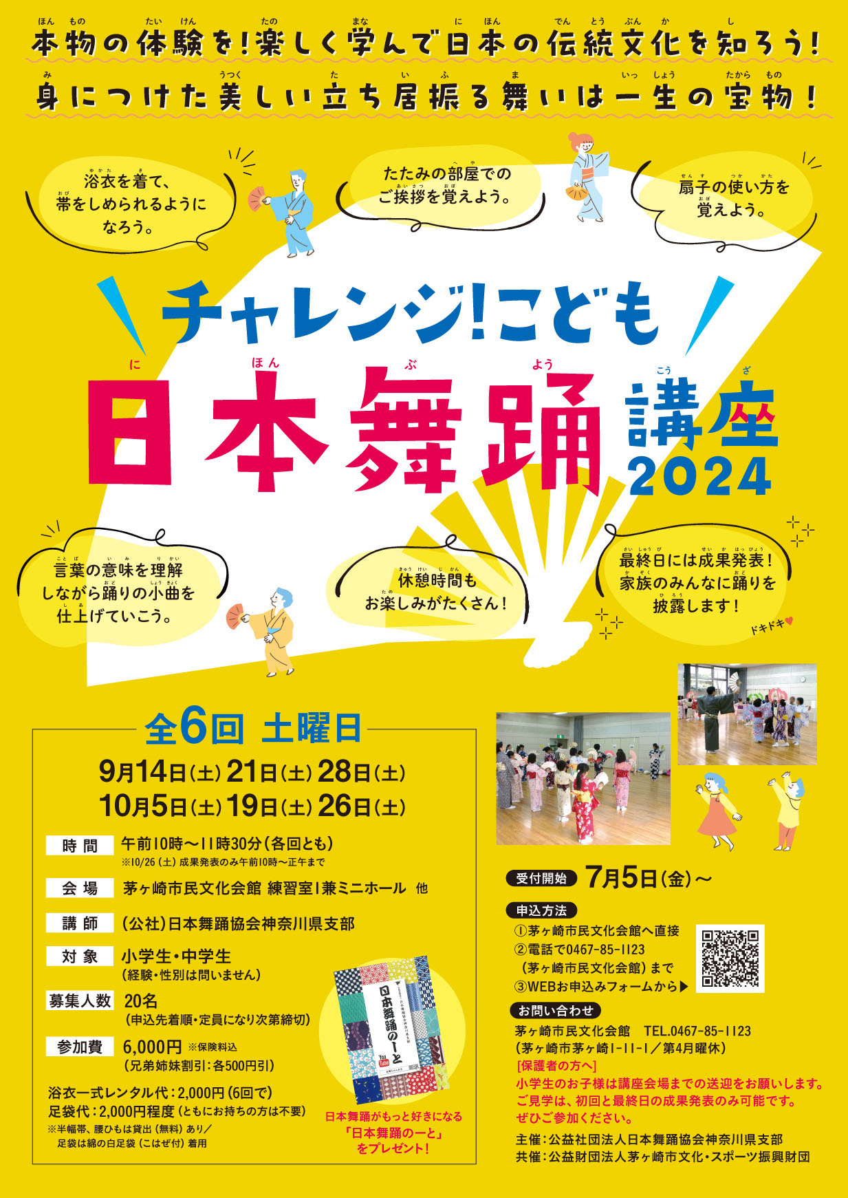 チャレンジ!こども日本舞踊講座2024のイメージ