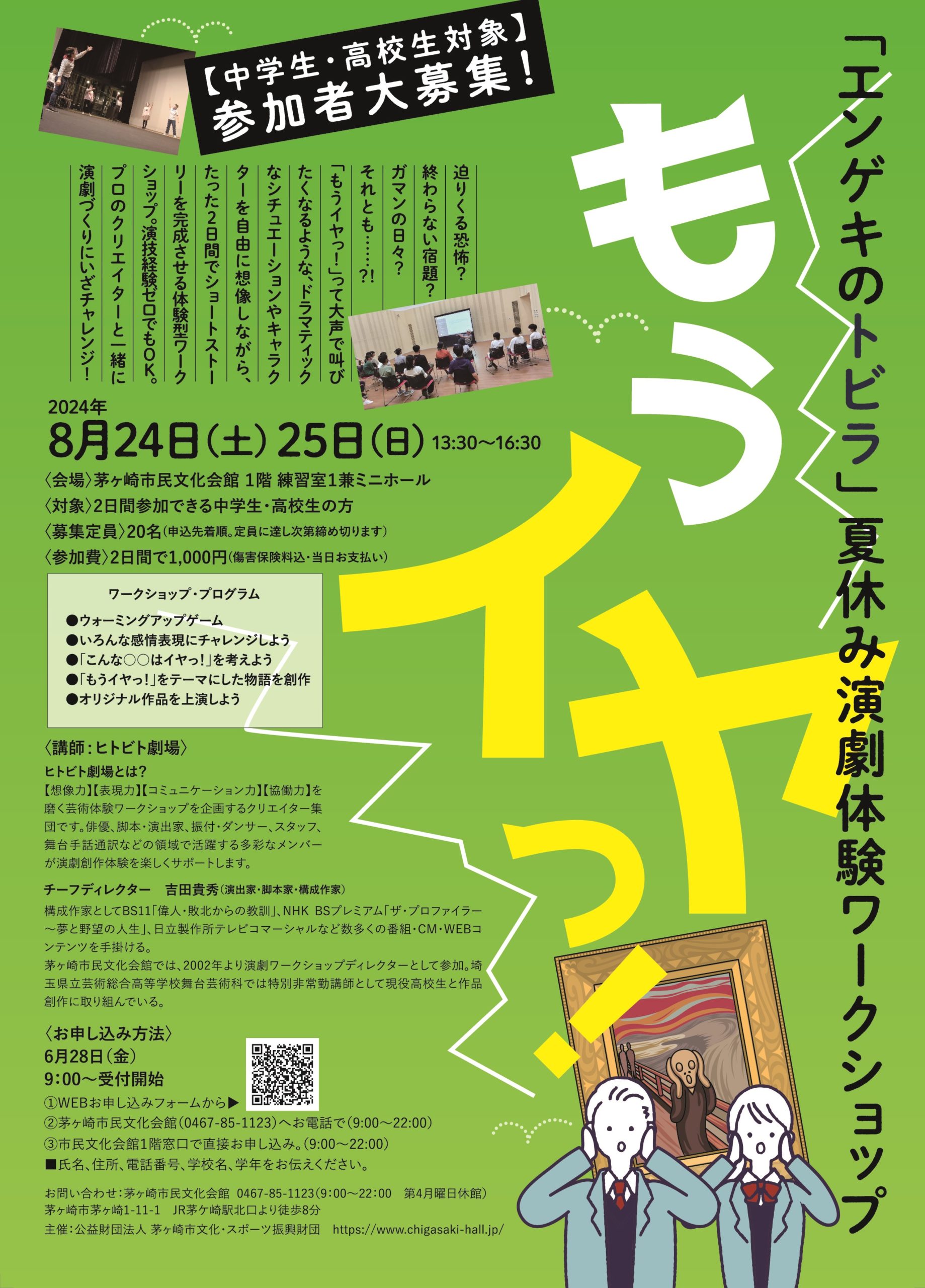 夏休み演劇体験ワークショップ 「エンゲキのトビラ 」【中学生・高校生編】参加者大募集!のイメージ
