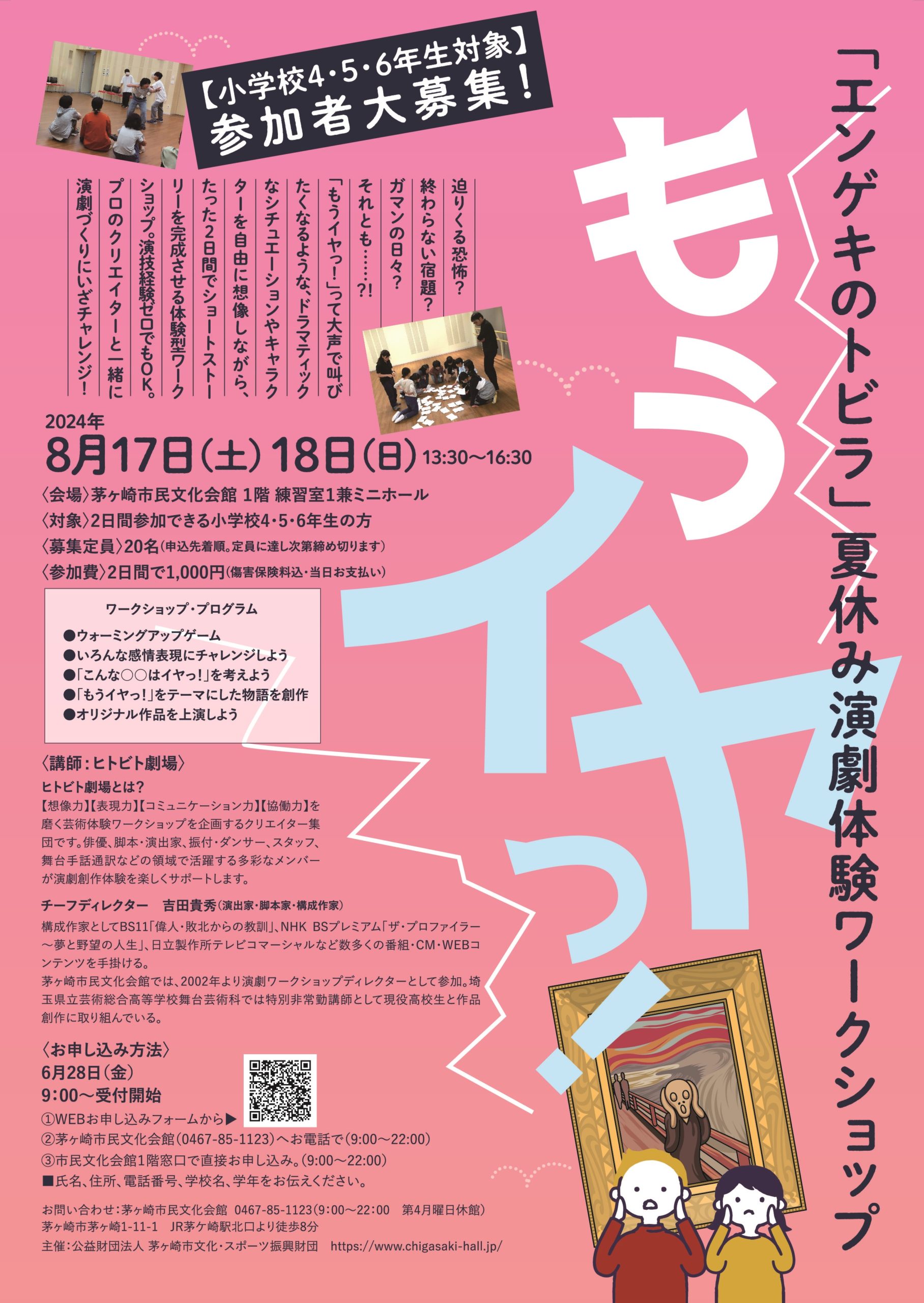 夏休み演劇体験ワークショップ 「エンゲキのトビラ 」【小学校4・5・6年生編】参加者大募集!のイメージ