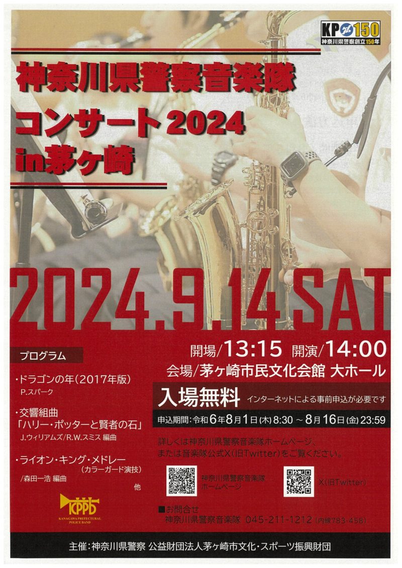 【申込終了】神奈川県警察音楽隊コンサート2024 in茅ヶ崎のイメージ