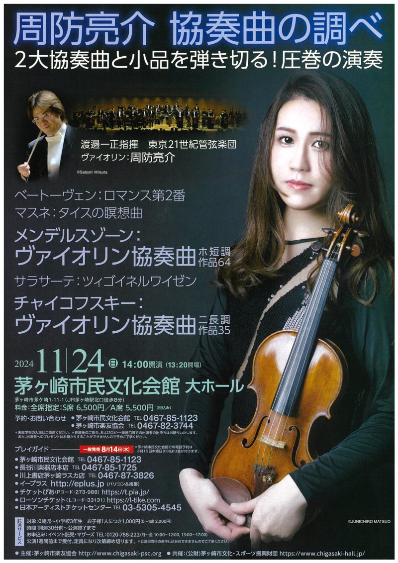 周防亮介 協奏曲の調べのイメージ