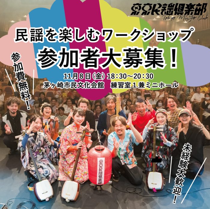 「民謡を楽しむワークショップ」参加者大募集!のイメージ