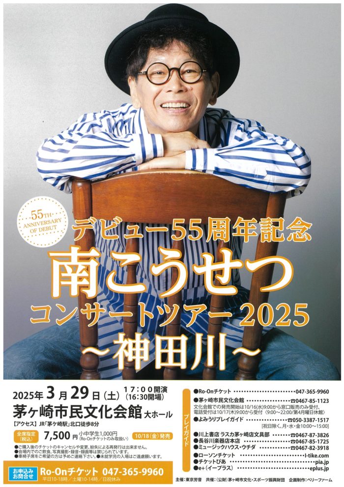 デビュー55周年記念 南こうせつ コンサートツアー２０２５  ～神田川～のイメージ