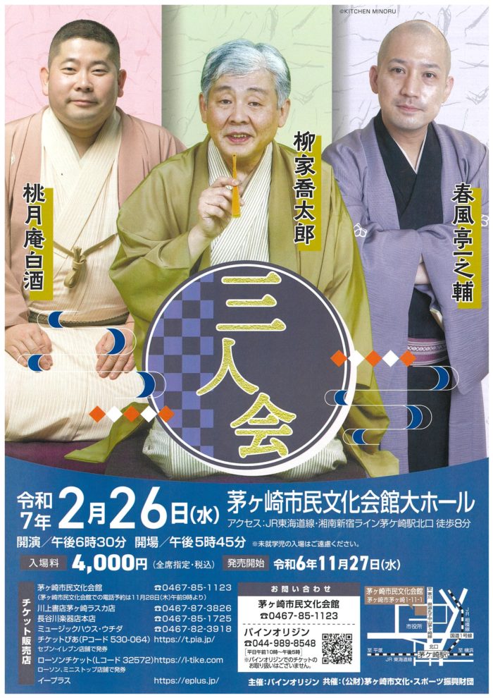 柳家喬太郎・桃月庵白酒・春風亭一之輔 三人会 – 茅ヶ崎市民文化会館