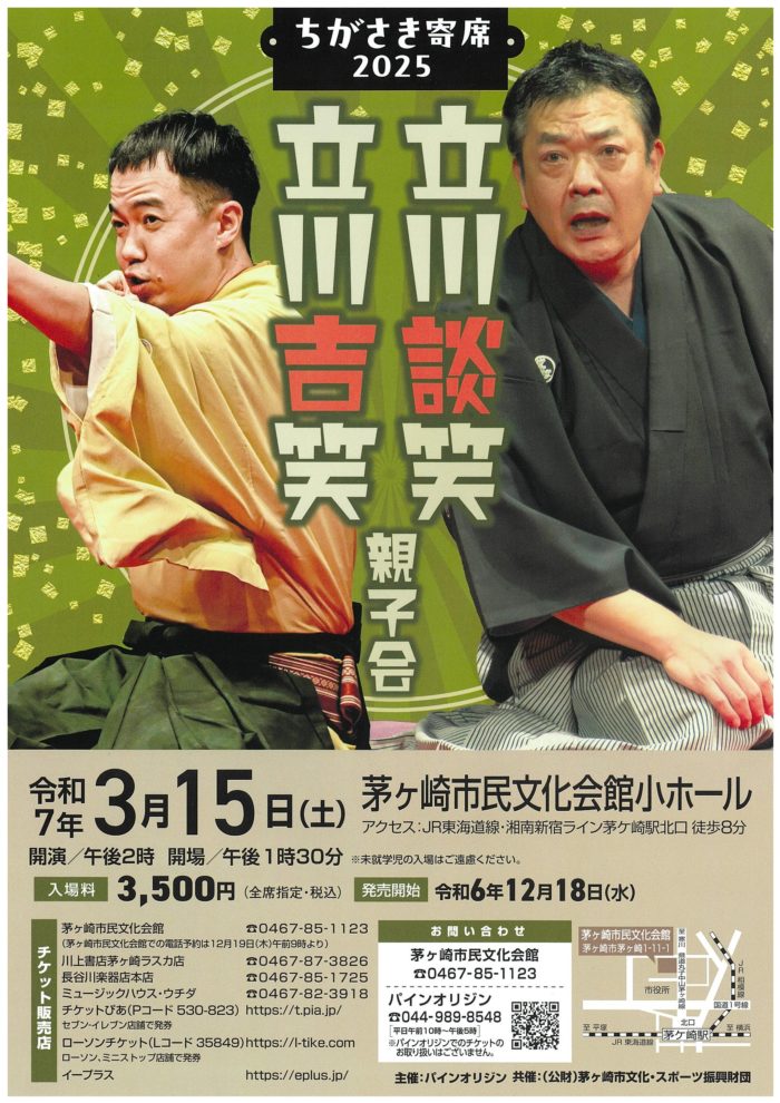 ちがさき寄席2025 立川談笑・立川吉笑親子会のイメージ