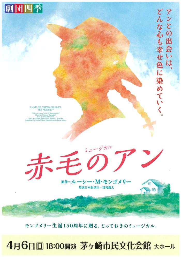 劇団四季「赤毛のアン」のイメージ