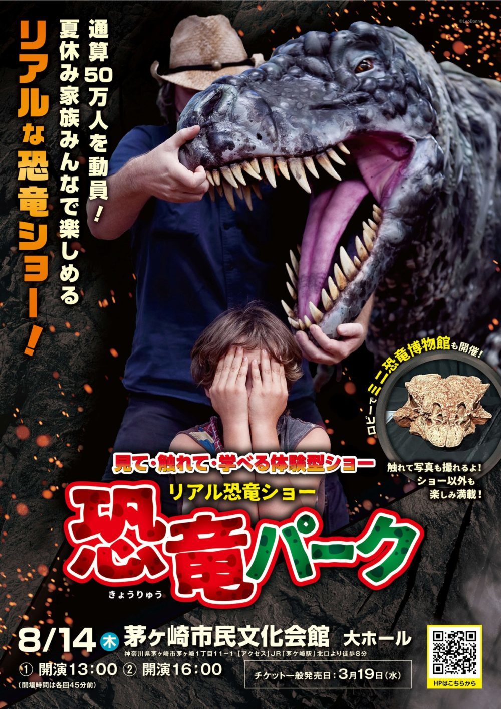 リアル恐竜ショー 恐竜パーク – 茅ヶ崎市民文化会館