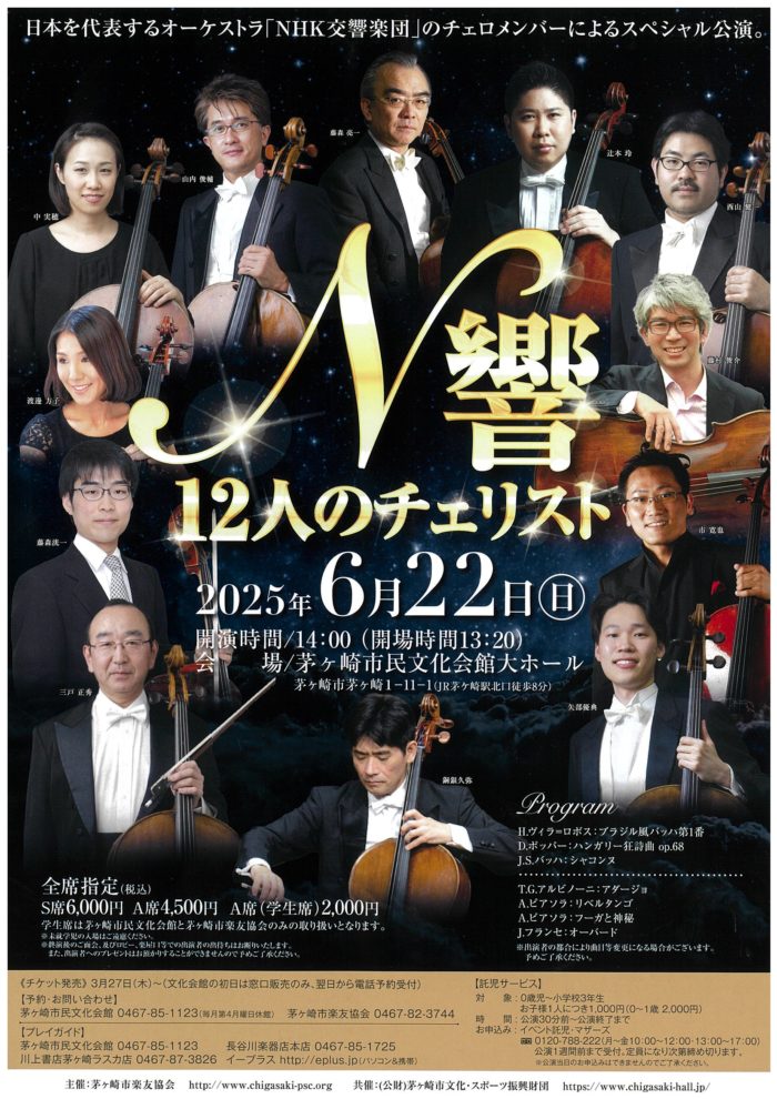 N響12人のチェリスト　の画像