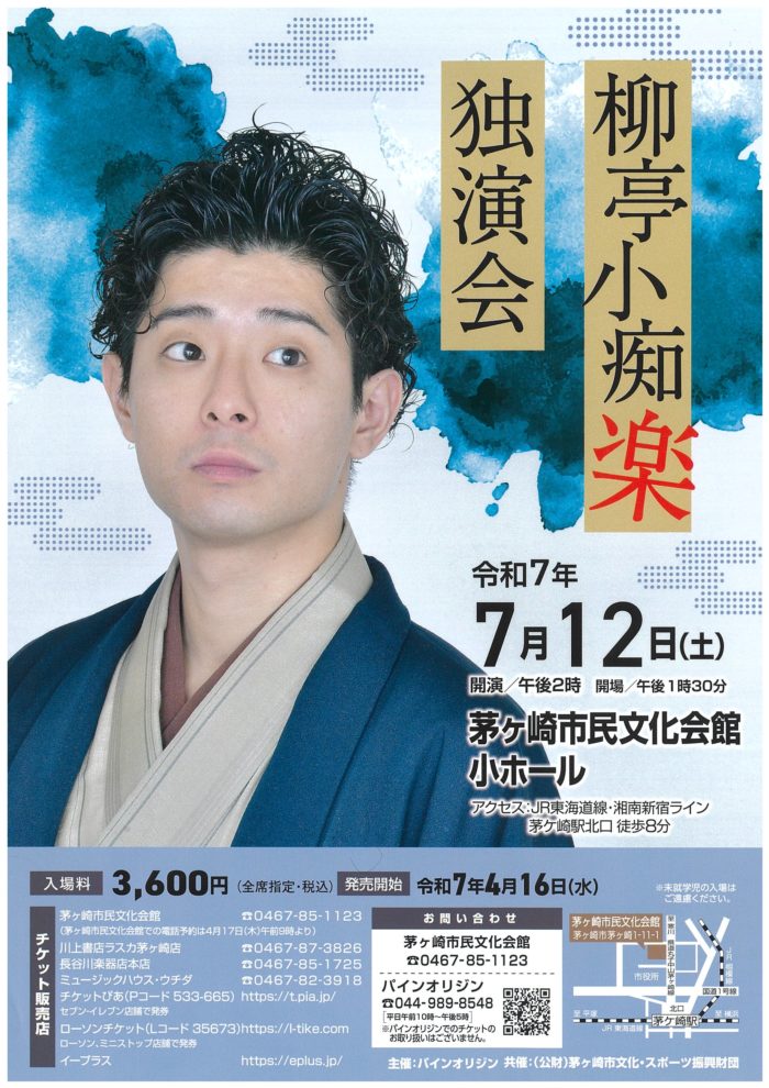 柳亭小痴楽 独演会　の画像