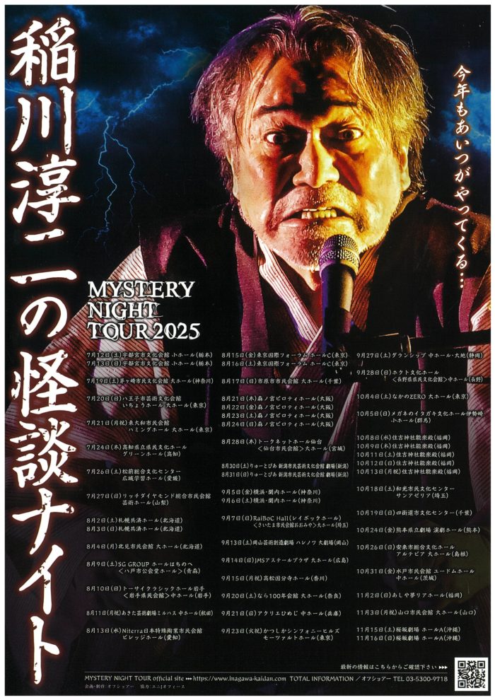 MYSTERY NIGHT TOUR 2025  稲川淳二の怪談ナイト　の画像