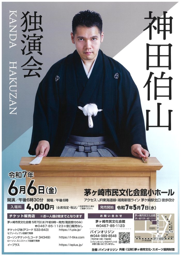 神田伯山  独演会　の画像