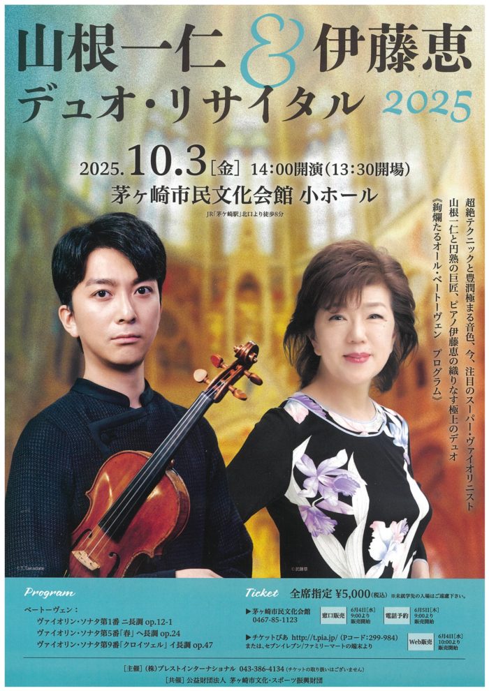 山根一仁＆伊藤恵 デュオ・リサイタル 2025のイメージ