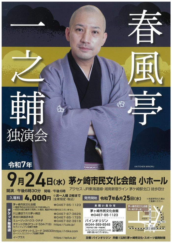 春風亭一之輔  独演会　の画像