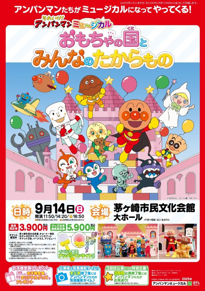 それいけ！アンパンマン ミュージカル 「おもちゃの国とみんなのたからもの」　の画像