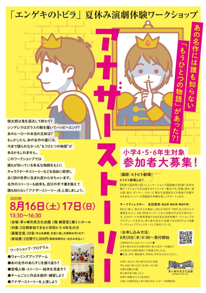夏休み演劇体験ワークショップ「エンゲキのトビラ」【小学４・５・６年生編】参加者大募集！のイメージ
