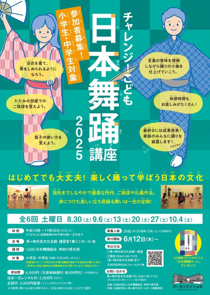チャレンジ!こども日本舞踊講座2025のイメージ