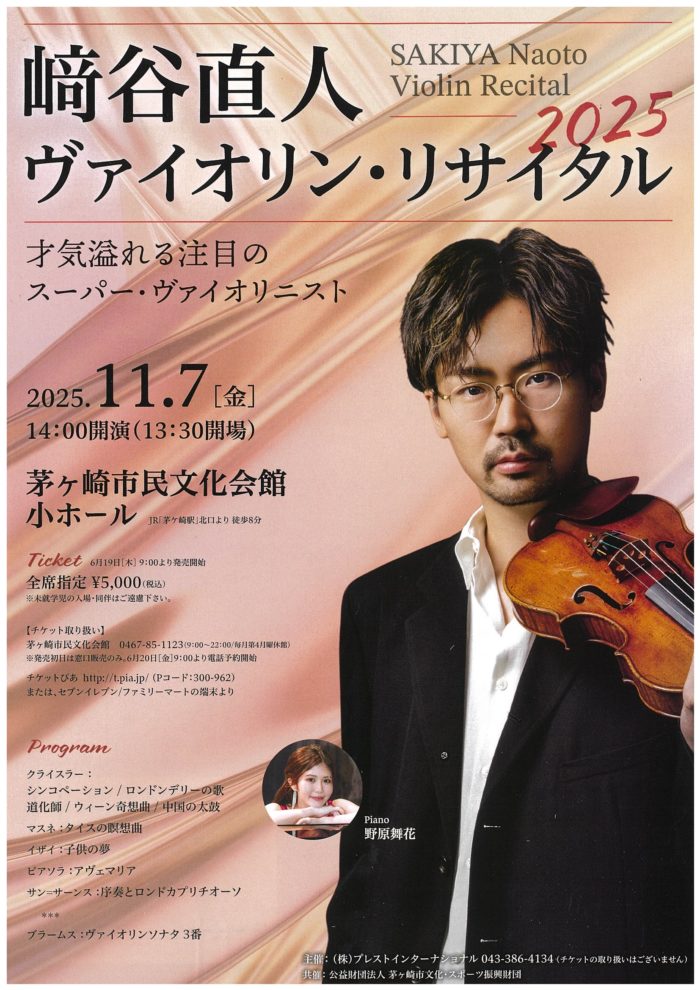﨑谷直人 ヴァイオリン・リサイタル 2025のイメージ