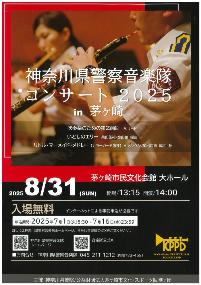 神奈川県警察音楽隊コンサート2025 in 茅ヶ崎のイメージ