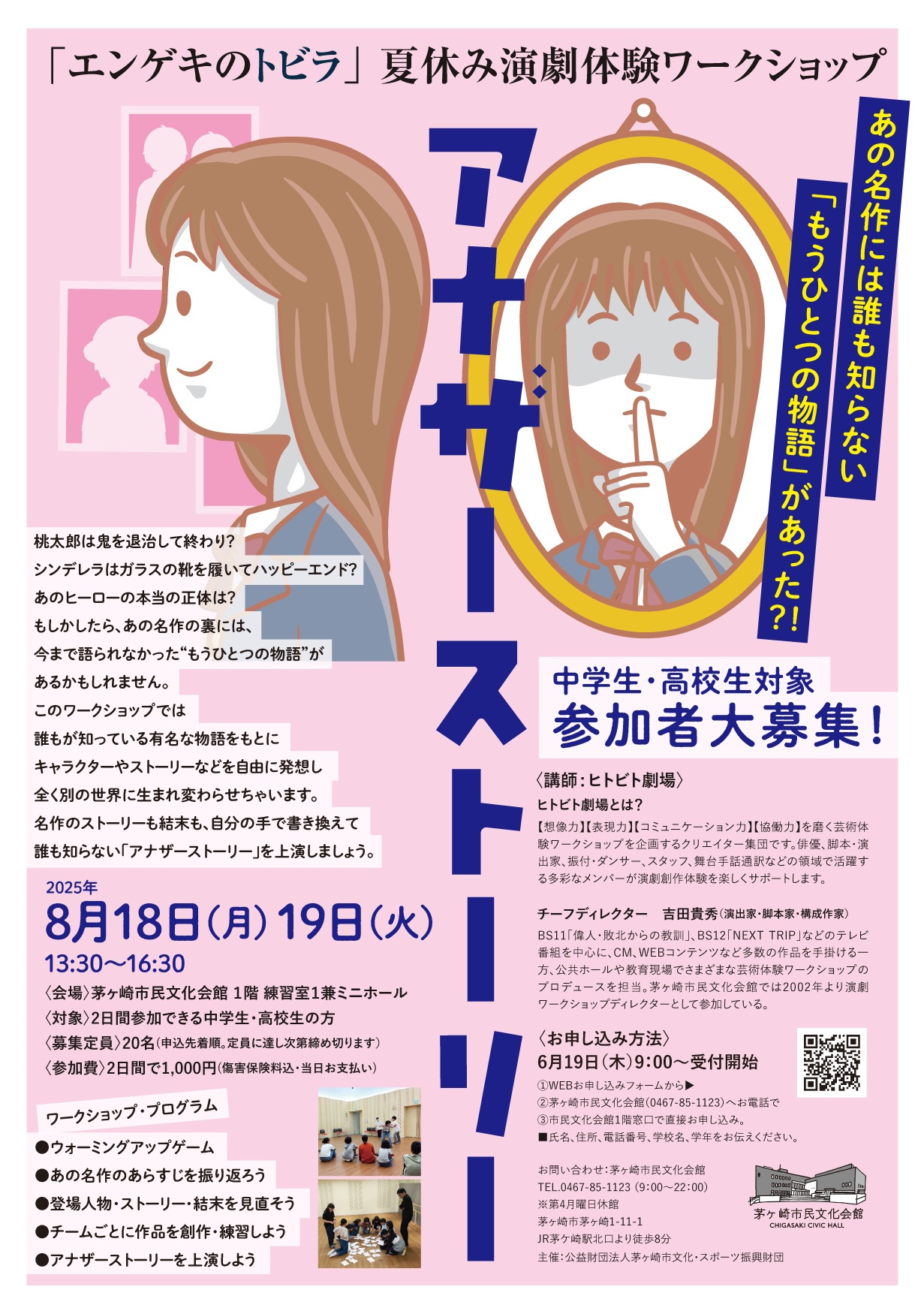 夏休み演劇体験ワークショップ「エンゲキのトビラ」【中学生・高校生編】参加者大募集！のイメージ
