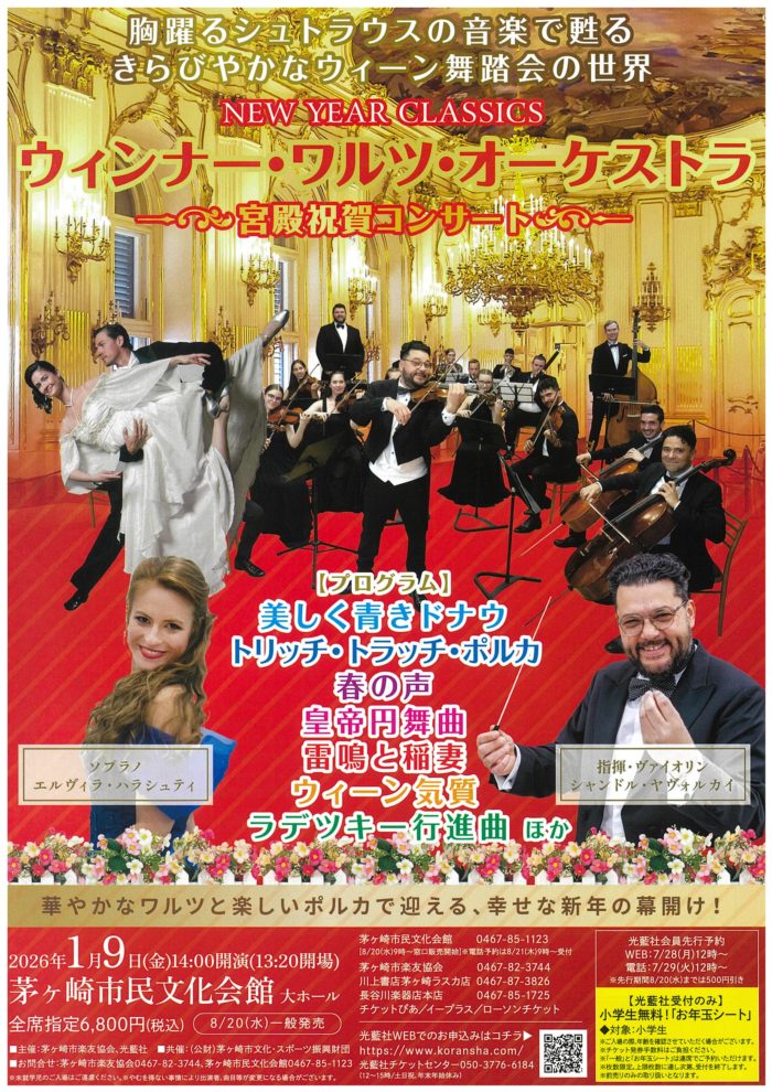 NEW YEAR CLASSICS ウィンナーワルツオーケストラ チケット2枚 ウィンナー・ワルツ・オーケストラ ～New Year Classics～（横浜