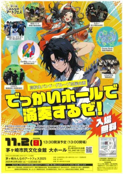 【高校生バンド応援企画】『でっかいホールで演奏するぜ！』のイメージ