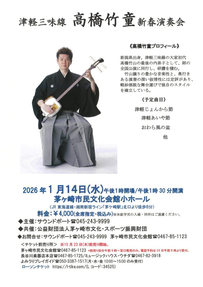 津軽三味線 高橋竹童 新春演奏会　の画像
