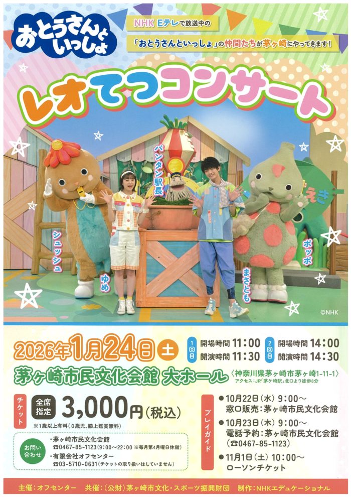 おとうさんといっしょ「レオてつコンサート」のイメージ