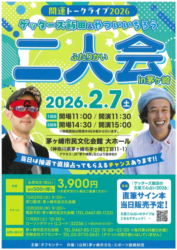 開運トークライブ2026 ゲッターズ飯田&やついいちろう 二人会 in 茅ヶ崎のイメージ
