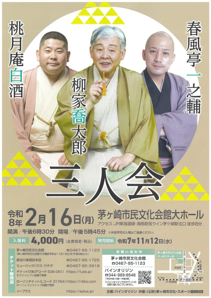 柳家喬太郎・桃月庵白酒・春風亭一之輔 三人会のイメージ