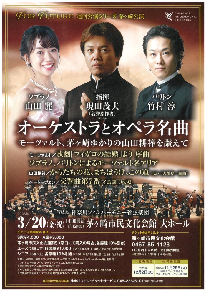 神奈川フィルハーモニー管弦楽団 For Future 巡回公演シリーズ 茅ヶ崎公演　の画像